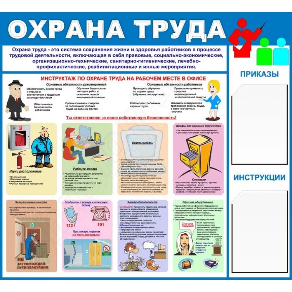 Охрана труда в учреждении образования. Стенды по охране труда и техники безопасности в школе. Стенд по охране труда в офисе. Плакат по охране труда в ДОУ. Плакаты для стенда по охране труда.