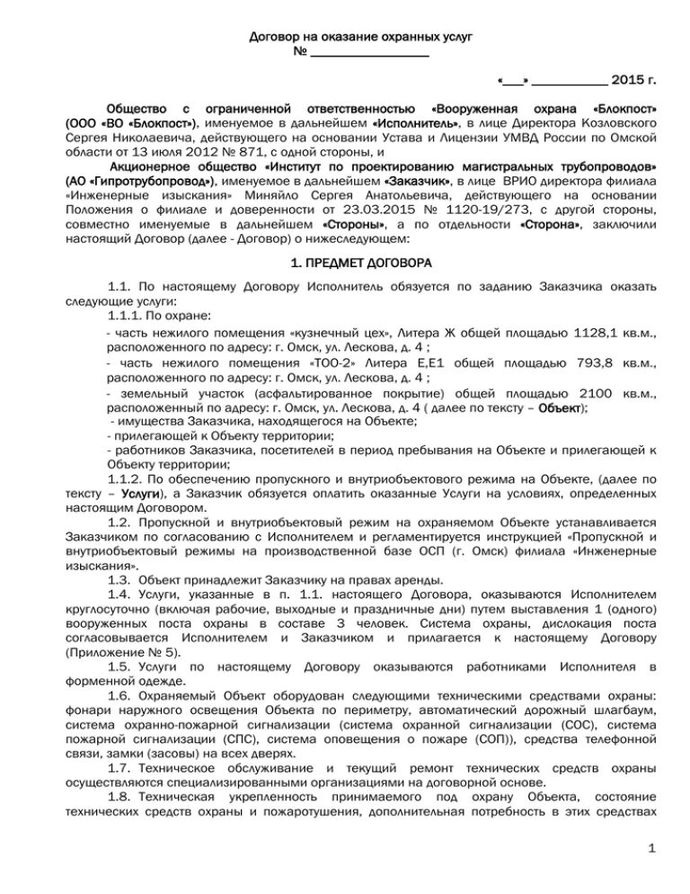 Договор охраны объекта. Договор на оказание услуг по охране объекта. Договор на услуги связи. Договор охраны. Договор охранных услуг.