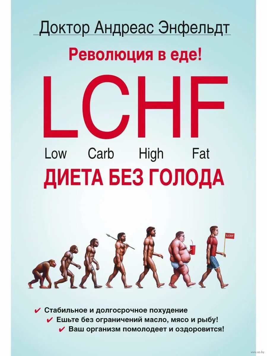 Диета без голода. Диета без голода. Революция в еде! lchf диета без голода книга. Андреас энфельдт книга. Диета без голода.