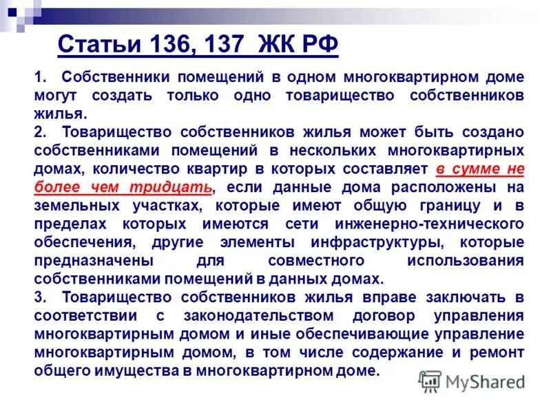 Жк рф собственник жилья. Процедура ликвидации ТСЖ. Закрытие ТСЖ пошаговая инструкция. ТСЖ ликвидируется:. Статья 136.