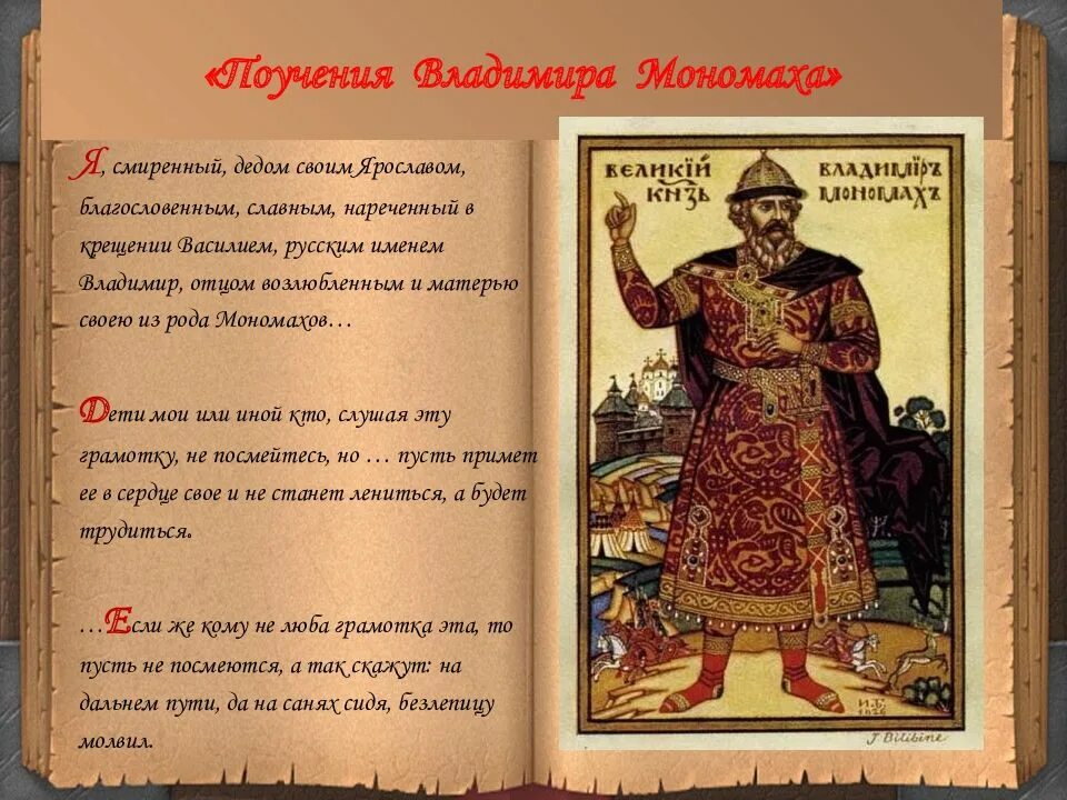 Какое литературное произведение было создано в xii. «поучение» владимира мономахаэ. поучение детям владимира мономаха. «поучение детям» владимира мономаха (начало xii в.).. поучение князя владимира мономаха детям.