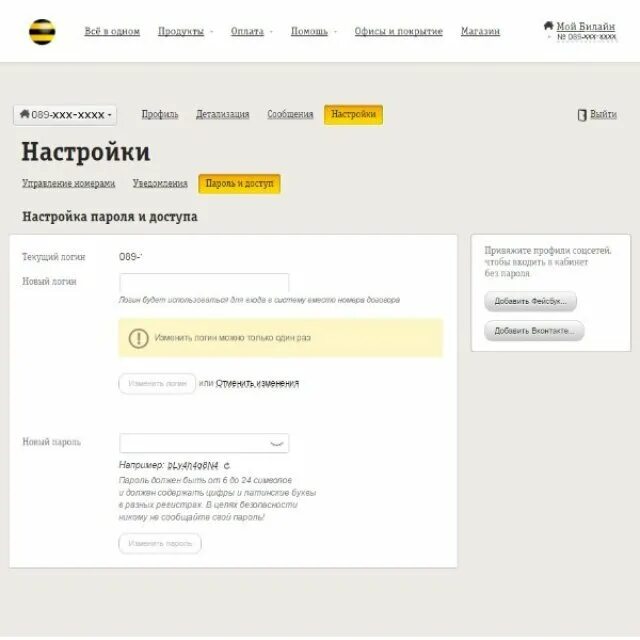 Личный кабинет билайн через интернет. Как поменять пароль в личном кабинете Билайн. Пароль от личного кабинета Билайн. Билайн личный кабинет. Пароль для Билайна личный кабинет.