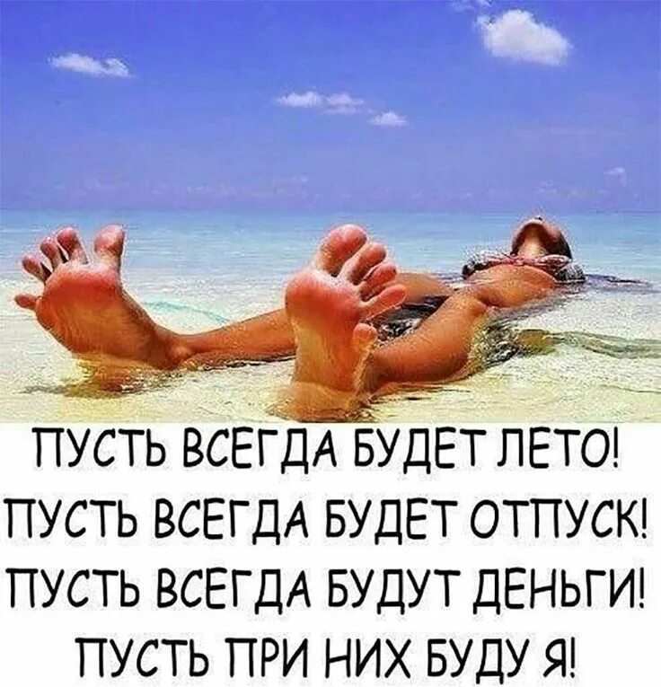 Summer jokes. Высказывания про отпуск. Анекдоты про лето в картинках. Афоризмы про отпуск. Цитаты про отпуск.