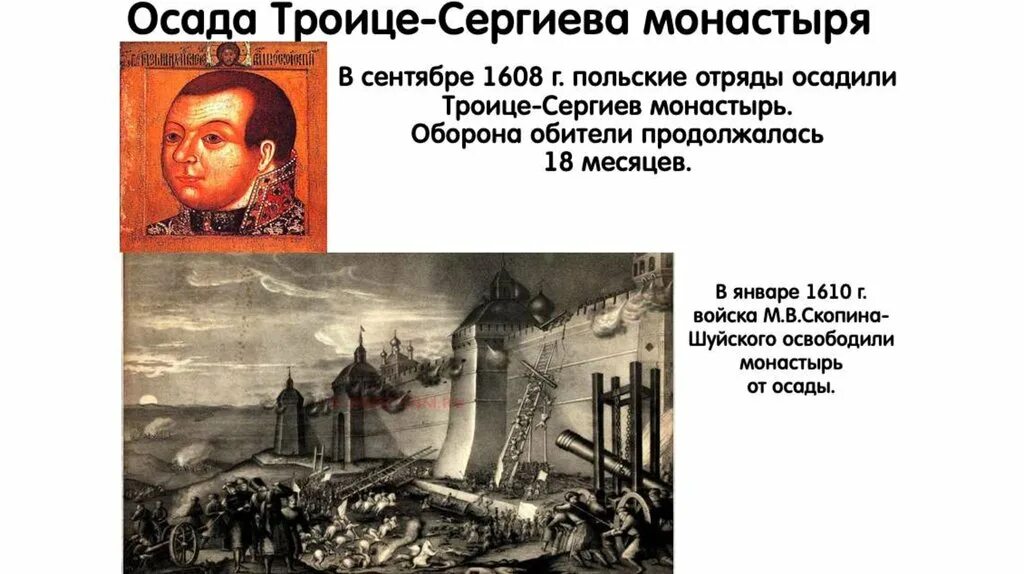 Осада Троице-Сергиева монастыря в 1608. Скопин Шуйский 1608. Скопин Шуйский в 1610 году с Троице Сергиева монастыря. Осада поляками Троице-Сергиева монастыря. Какой город почти шесть месяцев осаждали