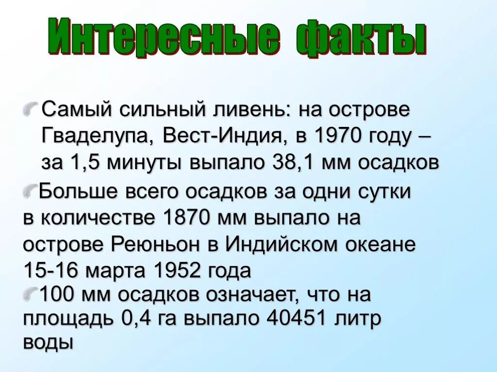 Осадки 6 февраля. Интересные факты о ливне. Ливень доклад. Интересные факты о погоде. Интересные факты о метеорологии.