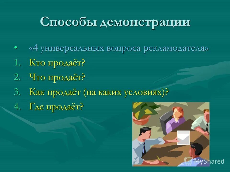 Способы демонстрации. Метод демонстрации. Методы демонстрации. Лучший способ демонстрации. Итоги проделанной работы.