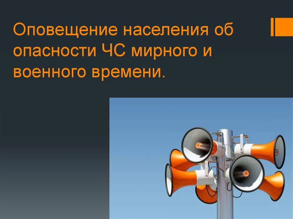 Оповещение. Оповещение населения. Оповещение населения об опасности. Информирование населения об опасности это. Оповещение об угрозе.