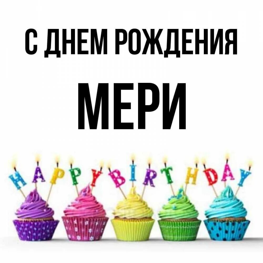 Стильное поздравление с днем рождения. Открытка с днём рождения торт. Мери с днём рождения картинки. Мерей с днем рождения. Мерей с днем рождения.