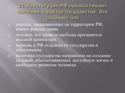 Конституция объявляют высшей ценностью