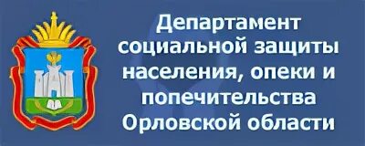 Орловский департамент опеки и попечительства. Департамент социальной защиты. Департамент социальной защиты Орловской области. Департамент соцзащиты. Правительство Орловской области логотип.