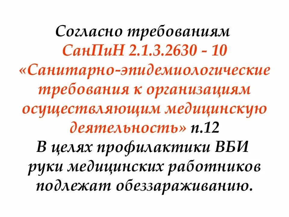 Санпин руки новый. САНПИН 2 1 3 2630 10 санитарно эпидемиологические требования. 2.1.3.2630-10 Санитарно-эпидемиологические требования к организациям. САНПИН обработка рук медперсонала. Гигиеническая обработка рук САНПИН 2.1.3.2630-10.