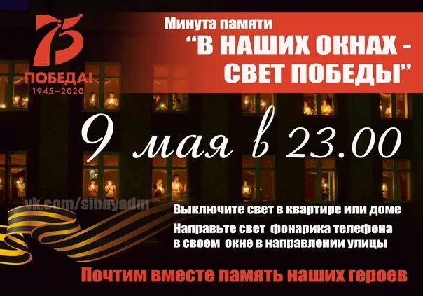 Время памяти 17. Акция свет Победы. Свет памяти акция. Минута памяти. Акция фонарики Победы 9 мая.