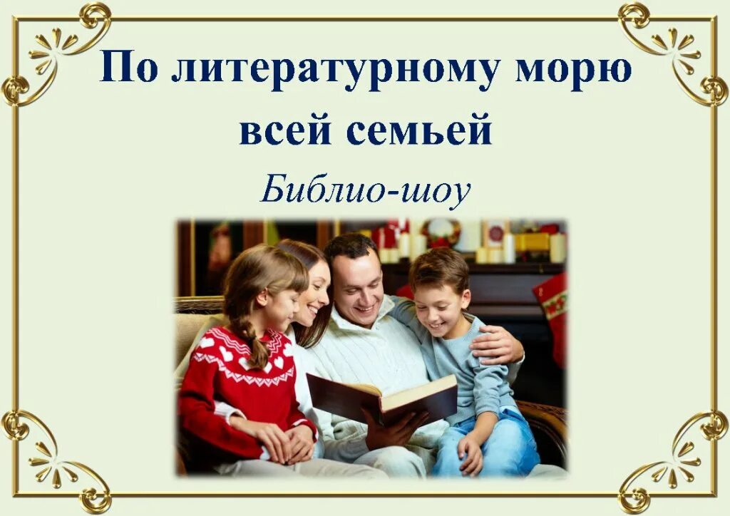 По литературному морю всей семьей. По литературному морю всей семьёй литературный час. Семья в библиотеке картинки. По литературному морю всей семьей картинки.