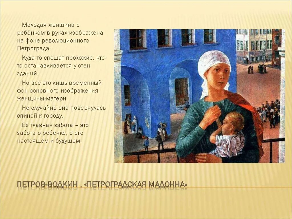 "петроградская мадонна". Петров водкин петроградская мадонна картина. Петров-водкин 1918 год в петрограде. Кузьма петров-водкин петроградская мадонна. Петров водкин мадонна.