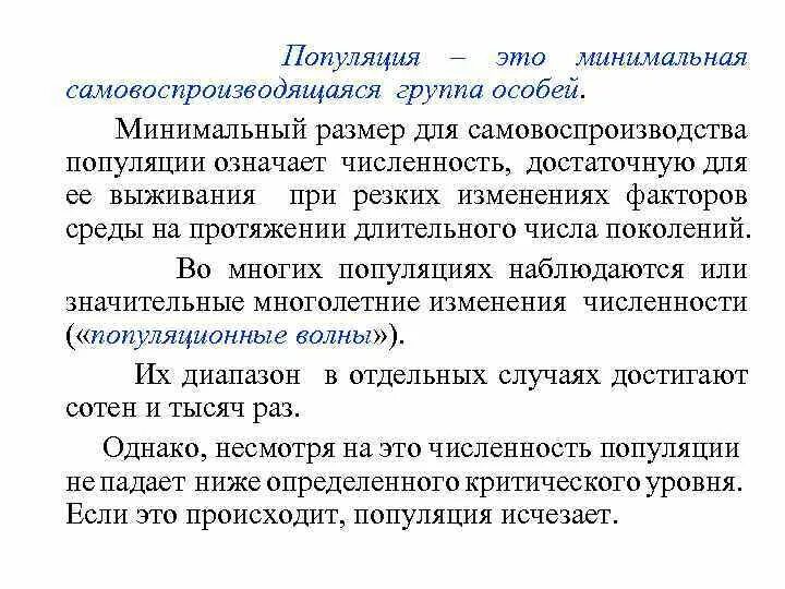 Многочисленные популяции. Популяция это. группы особей в популяции. популяция это минимальная самовоспроизводящаяся. популяция это самовоспроизводящая группа.