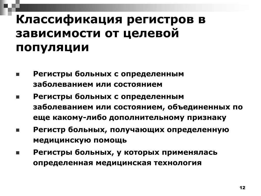 Федеральный регистр больных. Регистр популяции. Формирование регистров пациентов с заболеваниями. Классификация регистров. Классификация регистров презентация.