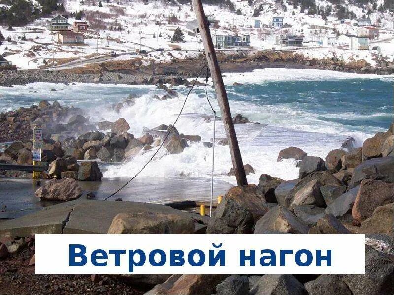 Ветровые нагоны. Ветровой нагон наводнение. Причины ветрового нагона. Ветровой нагон реки. Причины ветрового нагона.