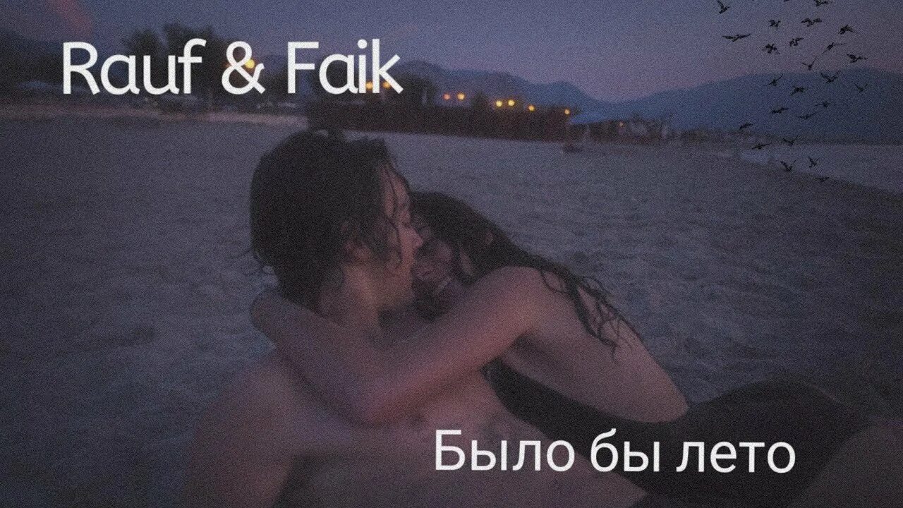 Песня было бы лето. Было бы лето Rauf Faik. Rauf & Faik - было бы лето фото. Было бы лето Rauf Faik Kalimba. Было бы лето Rauf Faik текст.