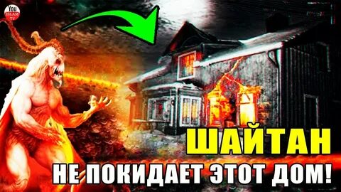 Дом шайтана