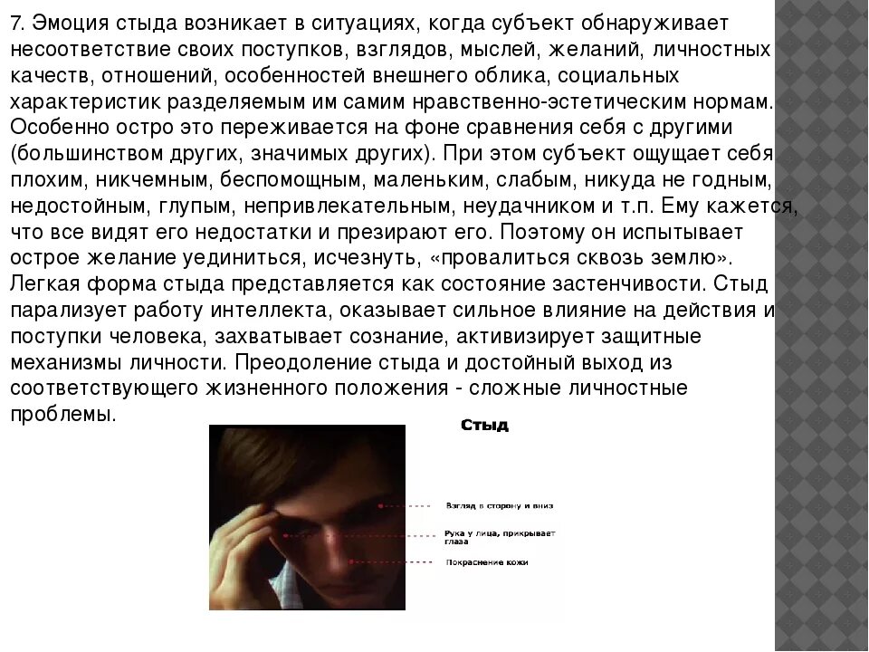 Стыдился своего стыда какому эмоциональному нравственному. Стыд эмоция описание. Эмоция стыда в психологии. Чувства человека стыд. Эмоция стеснительность.