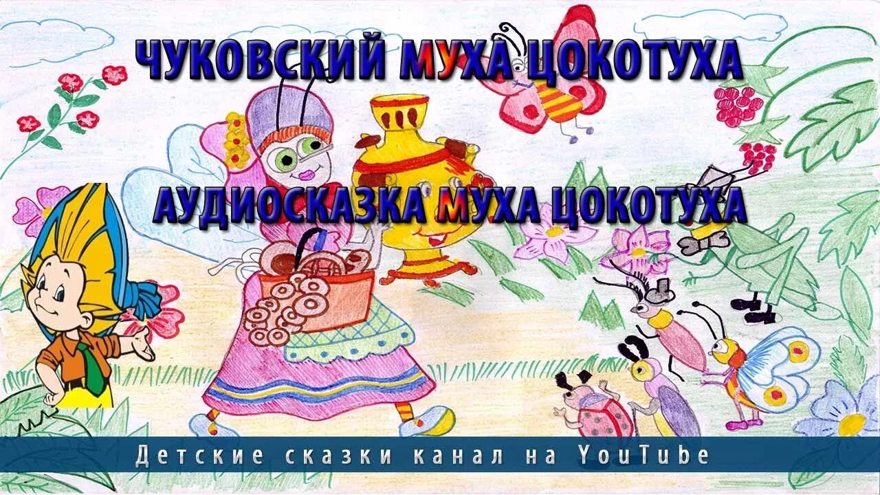 Сказки Чуковского Муха Цокотуха. Муха-Цокотуха аудиосказка. Сказка Муха Цокотуха аудио. Муха-Цокотуха - аудиосказка к.и. Чуковского. Муха цокотуха слушать в исполнении чуковского