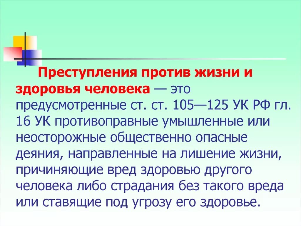 Ук рф против здоровья. Преступления против жизни и здоровья. Преступления против личности жизни и здоровья. Преступления против жизни и здоровья УК РФ. Преступления против личности (против жизни и здоровья).