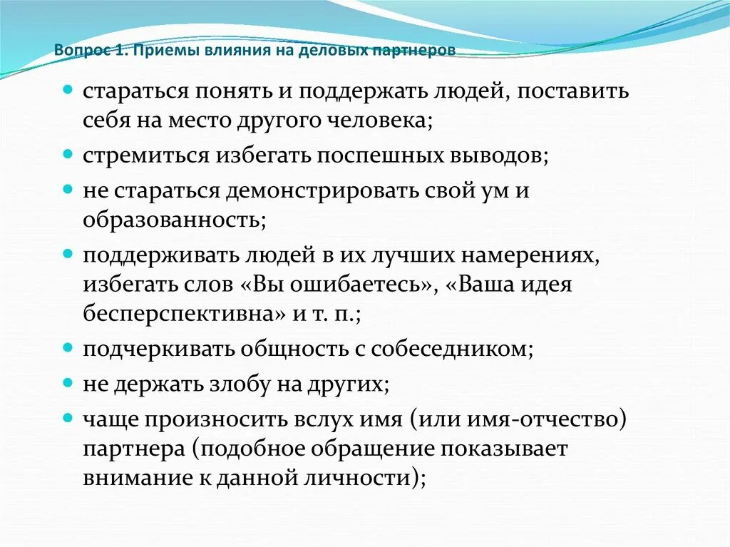 Психологические приемы влияния. Приемы влияния на людей. Психология влияния приемы. Психологические приемы влияния на партнера. Психологические приемы воздействия на собеседника.