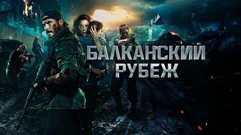 Проект русский рубеж