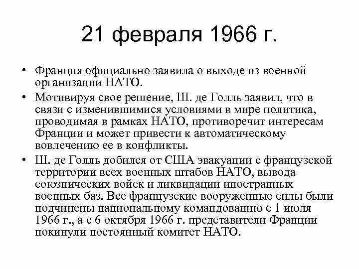 Де голль нато. Франция выходит из НАТО 1966. 1966 Г. – выход Франции из НАТО. Де Голль вывел Францию из НАТО. Выход Франции из НАТО.