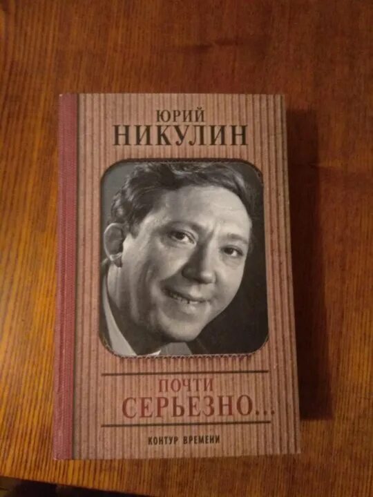 Почти серьезно слушать. Юрий никулин. почти серьезно. творчество ю. никулина.