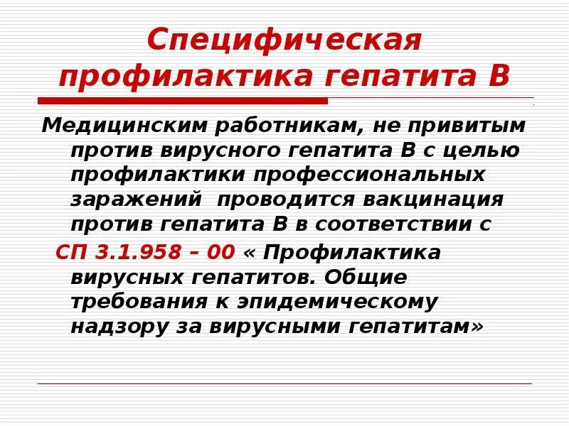 Профилактика вируса гепатита в. Профилактика вирусного гепатита в. Профилактика ВИЧ И вирусных гепатитов в и с. Профилактика вирусного гепатита а презентация. Профилактика вирусного гепатита в САНПИН.