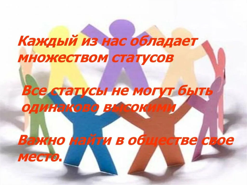 Многим обладает человек. Мое место в социуме. Моё место в обществе. Мое место в обществе проект. Найти свое место в обществе.