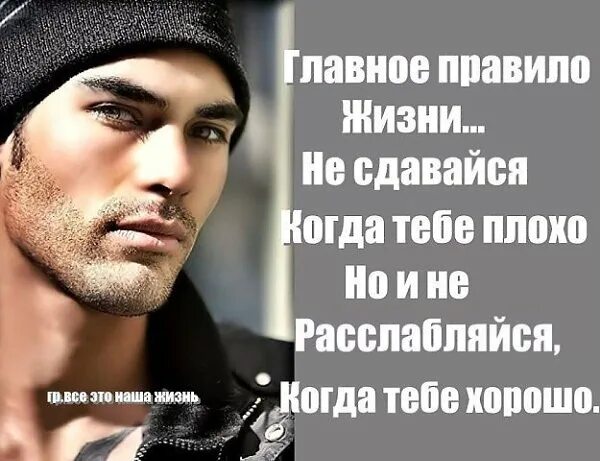 В любой ситуации оставайся человеком цитата. Держитесь подальше от людей. Главное правило в жизни не сдавайся когда тебе плохо. Правило жизни человека. Главное правило в жизни.