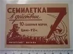 Семилетка в СССР. Семилетний план Хрущева. Советский плакат Семилетки. Семилетний план развития народного хозяйства ссср