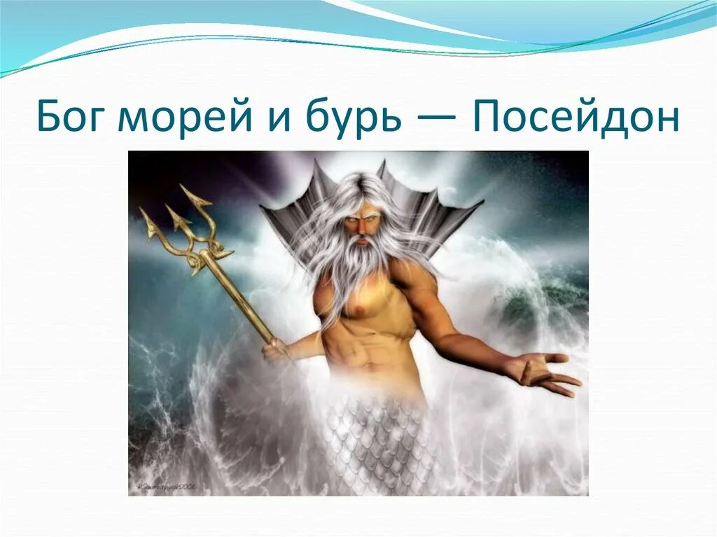 Почему посейдон. Боги древней Греции 5 класс Посейдон. Мифы древней Греции Посейдон. Посейдон Бог древней Греции 3 класса. Мифы древней Греции про Бога Посейдона.