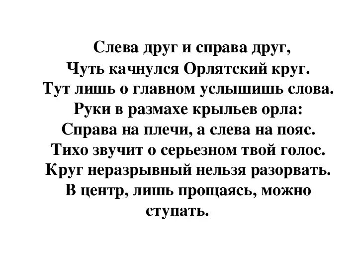 Текст песни слева. Слева друг и справа друг чуть качнулся орлятский круг. Слева друг и справа друг чуть качнулся орлятский круг текст. Друзья слева и справа. Слева круг и справа друг чуть качнулся орлятский круг.