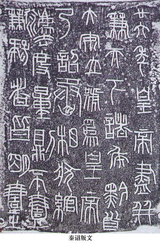 Письменность Цинь Шихуанди иероглифы. Чао Цинь. Изображение письменность Цинь Шихуанди на Камне. Эпоха Цинь шрифт. Bones script