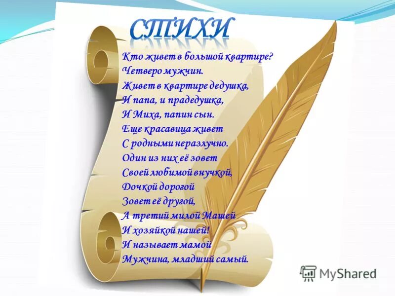 память о предках высказывания. стих о существительном. стихотворение род. стихотворение о родах имен существительных. стихотворение род.