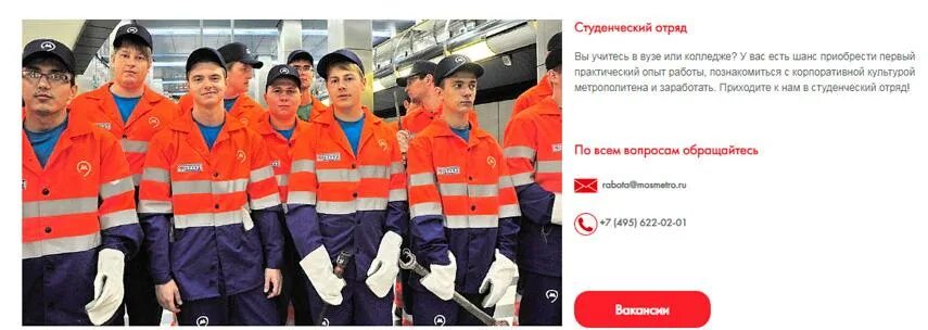 Опыт работы в метро. Студотряд метрополитена. студенческий отряд метрополитена. студенческий отряд метрополитена вакансии. сколько зарабатывает метро.