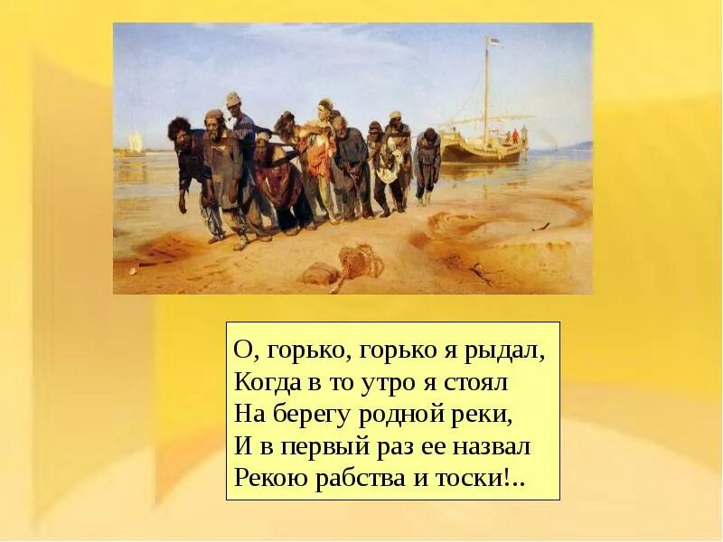 Река рабства и тоски