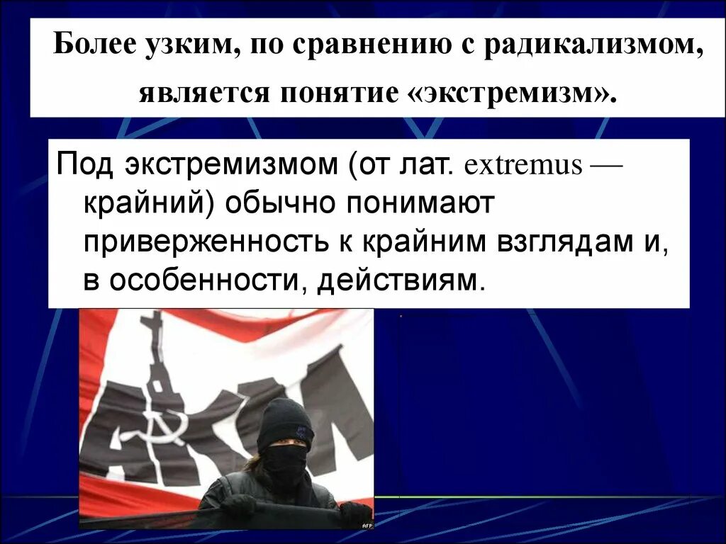 Выражение экстремистской идеологии крайне. Экстремизм. Понятие экстремизма. Понятие экстремизма и терроризма. Экстремизм в современном мире.