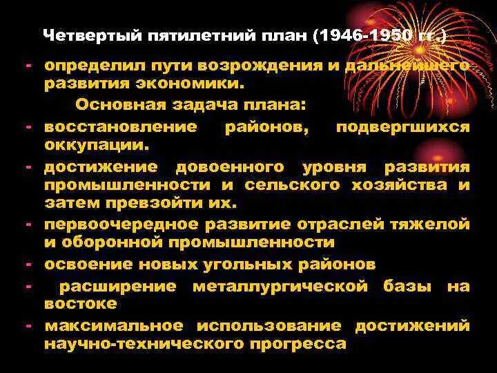 Начало четвертой пятилетки. 4 Пятилетний план 1946-1950. План четвертой Пятилетки 1946-1950 гг. Задачи четвертого пятилетнего плана. Задачи IV пятилетнего плана (1946 – 1950 гг.).