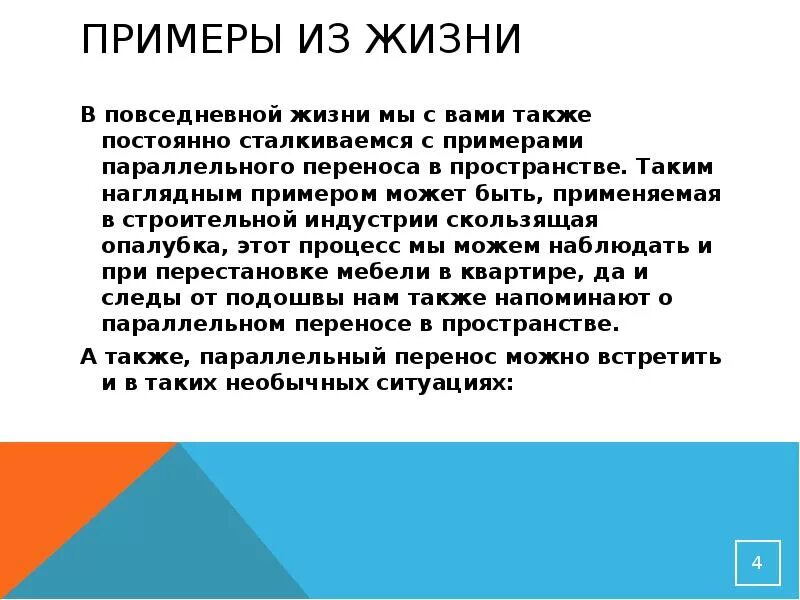 Также в пример можно. Пример из повседневной жизни. Приведите пример из повседневной жизни. Примеры параллельного переноса примеры из жизни. Понятия из повседневной жизни.