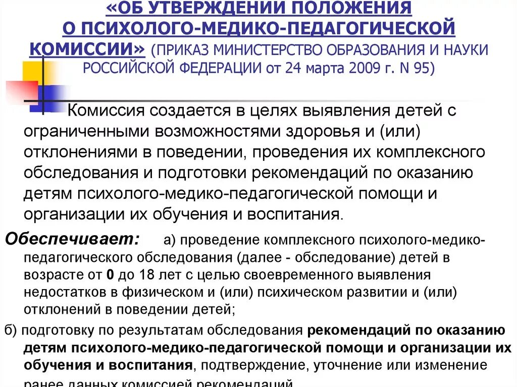 Положение о психолого-медико-педагогической комиссии. Положение о работе ПМПК. Положение о педагогической комиссии. Психолого-медико-педагогическая комиссия (ПМПК).