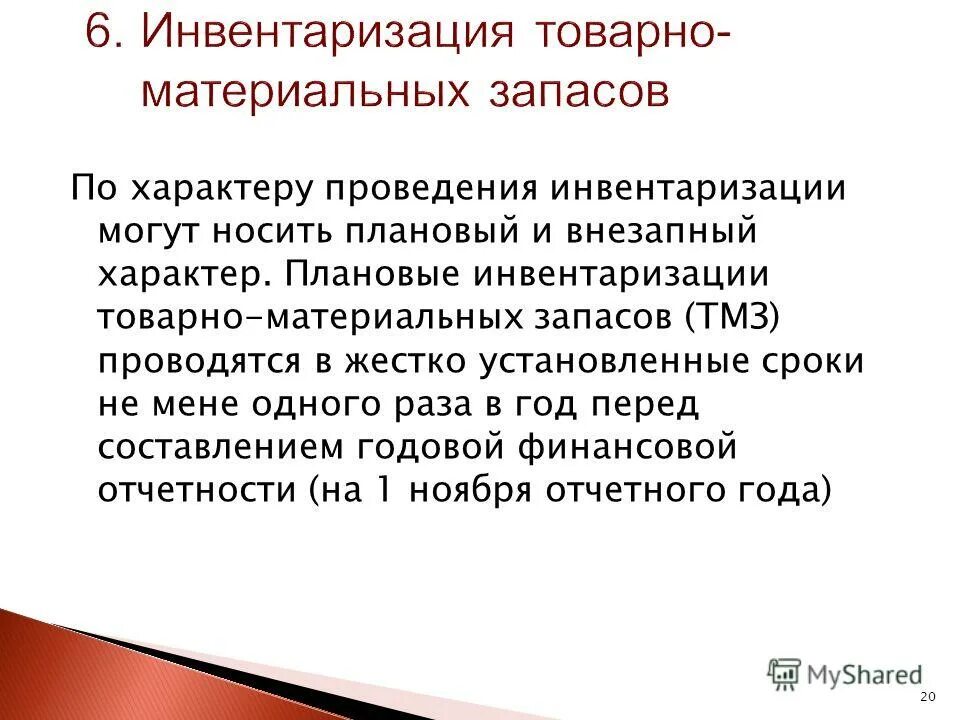 Характер проводимых операций. Плановая инвентаризация. Порядок проведения инвентаризации материальных запасов. Учет товарно-материальных запасов.