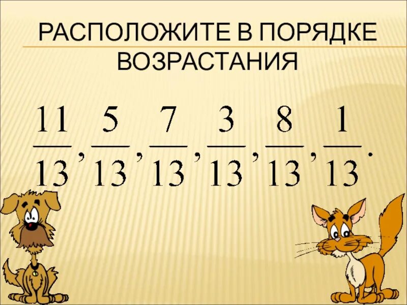 Сравнение дробей с одинаковыми знаменателями. Сравнение дробей с одинаковыми знаменателями 4 класс. Сравнение дробей с одинаковыми знаменателями 5 класс. Дроби сравнение дробей 5 класс.