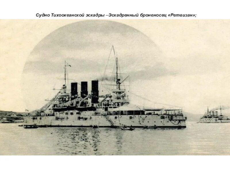 Глава второй тихоокеанской эскадры