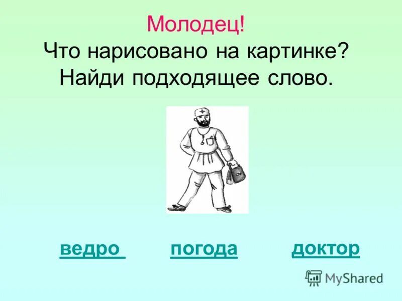 Подбери подходящее слово. Подходящее найду. Подходящее найду. Подходящее найду. Подходящее найду.