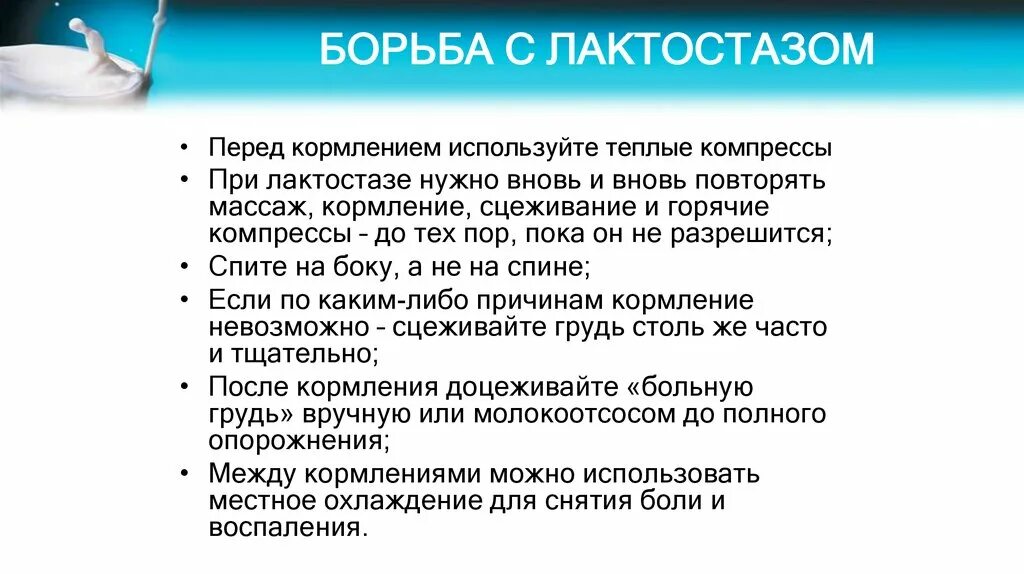 Как бороться с лактостазом. Презентация на тему лактостаз. Клиническая картина лактостаза. Мастит лечение при грудном вскармливании в домашних