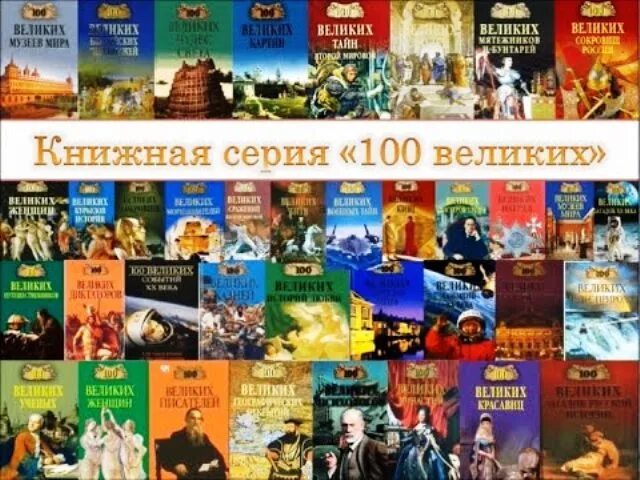 100 великих. 100 великих список. 100 великих список. 100 великих список. м.